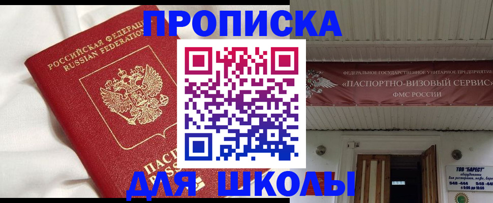 регистрация для школы в Юрге